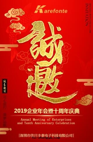 佳日(rì)豐泰新(xīn)春聯歡晚(wǎn)会(huì)暨十(shí)周年(nián)庆邀請函(hán) 佳日(rì)豐泰新(xīn)春聯歡晚(wǎn)会(huì)暨十(shí)周年(nián)庆邀請函(hán)