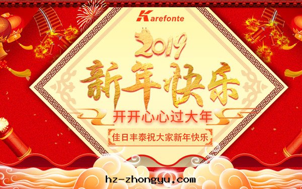 佳日(rì)豐泰2019年(nián)春节(jié)放(fàng)假通(tòng)知 佳日(rì)豐泰2019年(nián)春节(jié)放(fàng)假通(tòng)知