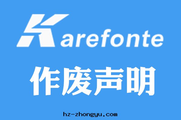 佳日(rì)豐泰400電(diàn)話(huà)作(zuò)廢聲明(míng) 佳日(rì)豐泰400電(diàn)話(huà)作(zuò)廢聲明(míng)