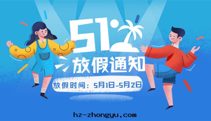 佳日(rì)豐泰2019年(nián)5.1勞動(dòng)节(jié)放(fàng)假通(tòng)知 佳日(rì)豐泰2019年(nián)5.1勞動(dòng)节(jié)放(fàng)假通(tòng)知